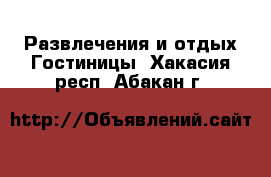 Развлечения и отдых Гостиницы. Хакасия респ.,Абакан г.